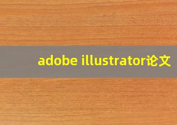 adobe illustrator论文